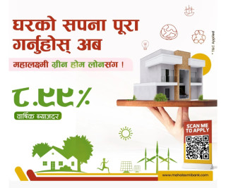 महालक्ष्मी विकास बैंकले ८.९९ प्रतिशतमै हरित घर कर्जा प्रदान गर्ने