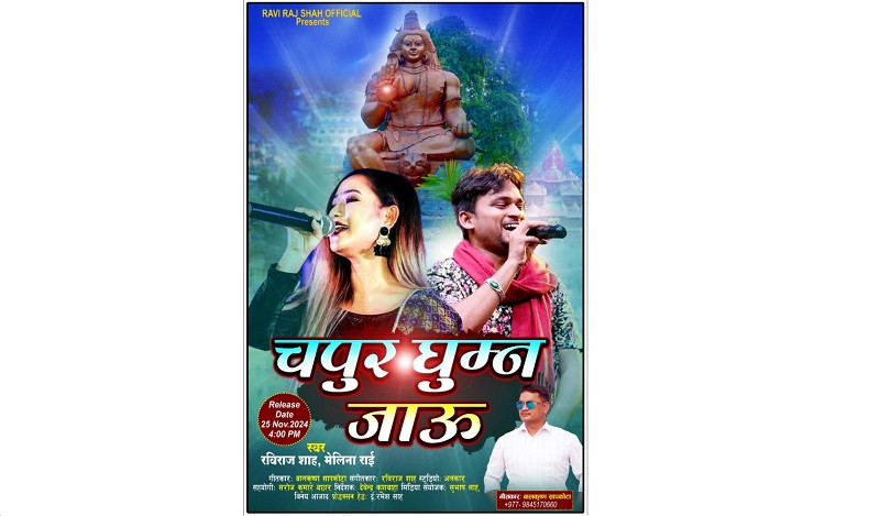 बालकृष्णको ‘चपुर घुम्न जाउँ’ गीत सार्वजनिक (भिडियो)
