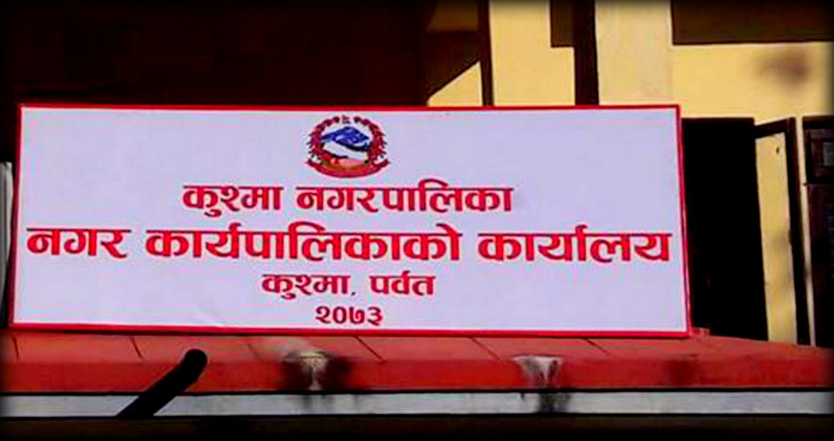 १४ करोडमा कुश्मा नगरपालिकाको भवन बन्दै