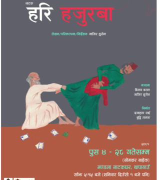 मण्डला नाटक घरमा ‘हरि हजुरबा’ मञ्चन हुने