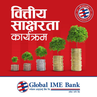 ग्लोबल आइएमई बैंकको १८औँ वार्षिकोत्सवको अवसरमा विद्यार्थी लक्षित वित्तीय साक्षरता कार्यक्रम