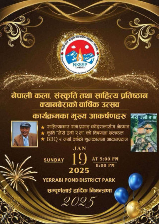 नेपाली कला, संस्कृति तथा साहित्य प्रतिष्ठान (NKSSP) क्यानबेराद्वारा वार्षिक उत्सव आज अपराह्न आयोजना हुँदै