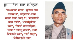 स्वर्गीय जनकप्रसाद हुमागाईंलाई बालसाहित्य रत्न शान्तदास स्मृति सम्मान प्रदान गरिने