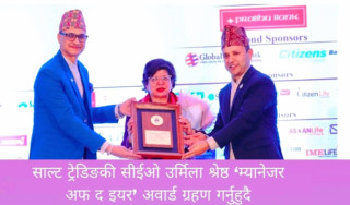 साल्ट ट्रेडिङकी सीईओ उर्मिला श्रेष्ठ  ‘म्यानेजर अफ द इयर’ अवार्डबाट सम्मानित