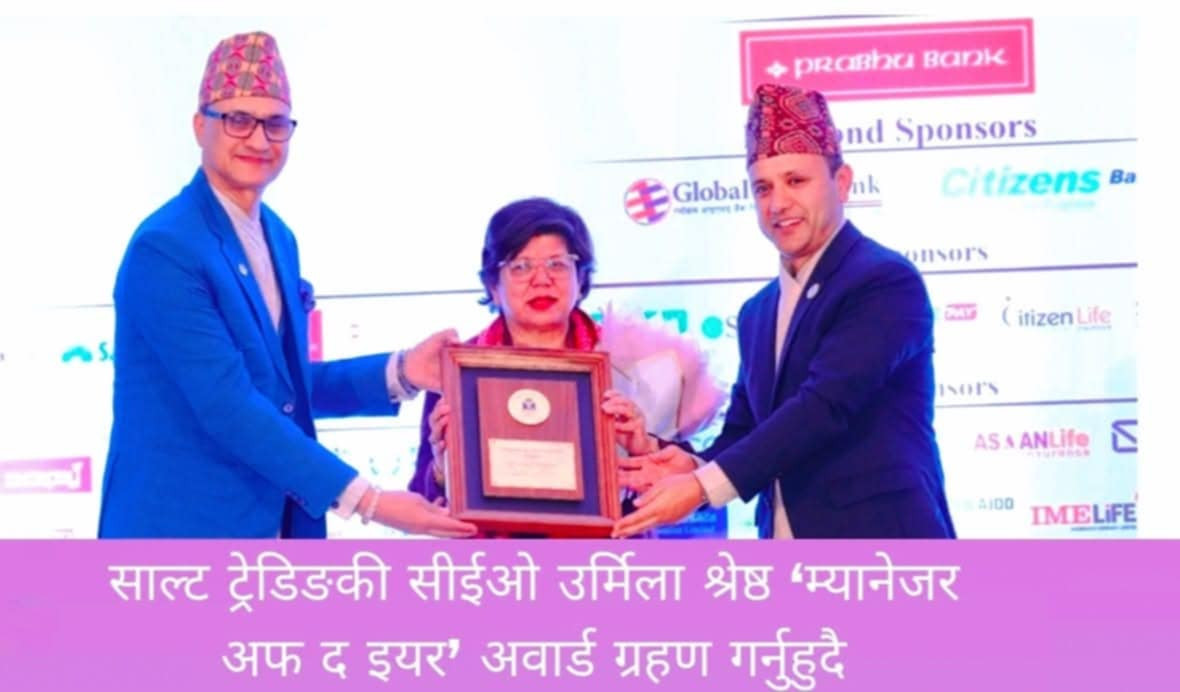 साल्ट ट्रेडिङकी सीईओ उर्मिला श्रेष्ठ  ‘म्यानेजर अफ द इयर’ अवार्डबाट सम्मानित