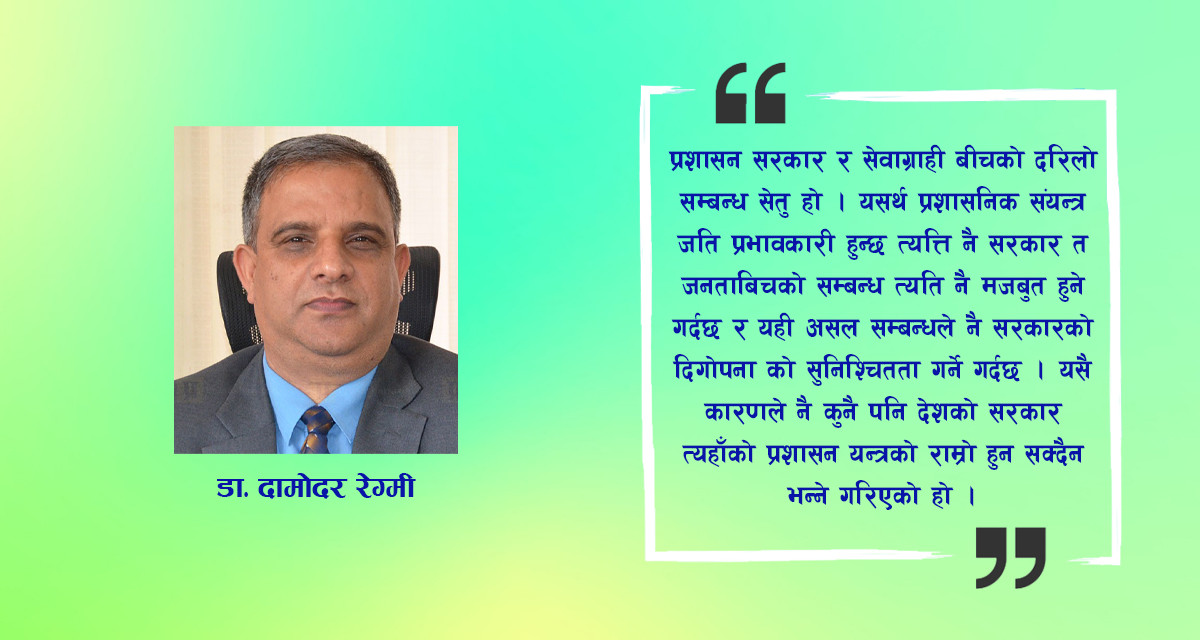 सुशासनका लागि प्रशासनिक सक्रियता, इच्छाशक्ति र सदाचारिता