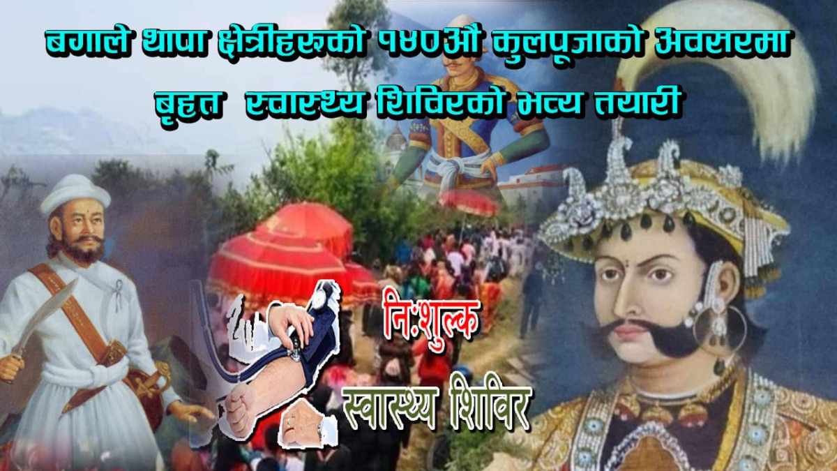 बगाले थापा क्षेत्रीहरूको १४०औं कुलपूजा को अबसरमा बृहत  स्वास्थ्य शिविरको भव्य तयारी