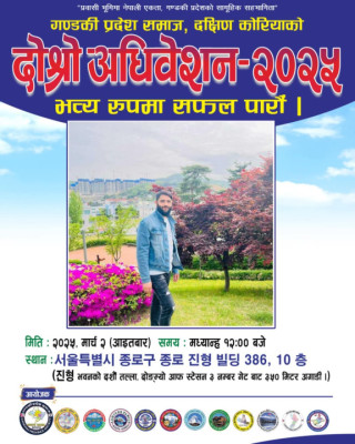 गण्डकी प्रदेश समाज दक्षिण कोरियाको दोस्रो अधिवेशन मार्च २ मा सम्पन्न हुने