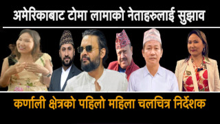 टोमा लामाको दाबी : ‘बालेन, रवि, हर्क र गोपालले मात्र देश बनाउन सक्छन्!’ (भिडियोसहित)