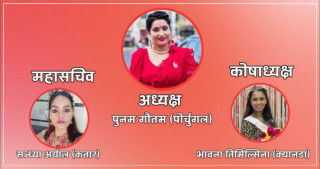 अन्तराष्ट्रिय नारी समाज गठन : अध्यक्षमा गौतम महासचिवमा अर्याल