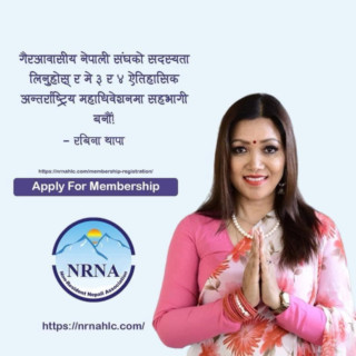 रविना थापाको संयोजकत्वमा एनआरएनए ६७ सदस्सीय केन्द्रिय प्रचार प्रसार समिती गठन