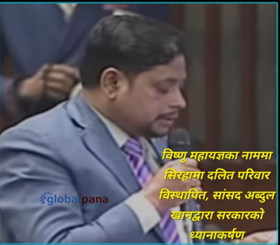 विष्णु महायज्ञका नाममा सिरहामा दलित परिवार विस्थापित, सांसद अब्दुल खानद्वारा सरकारको ध्यानाकर्षण