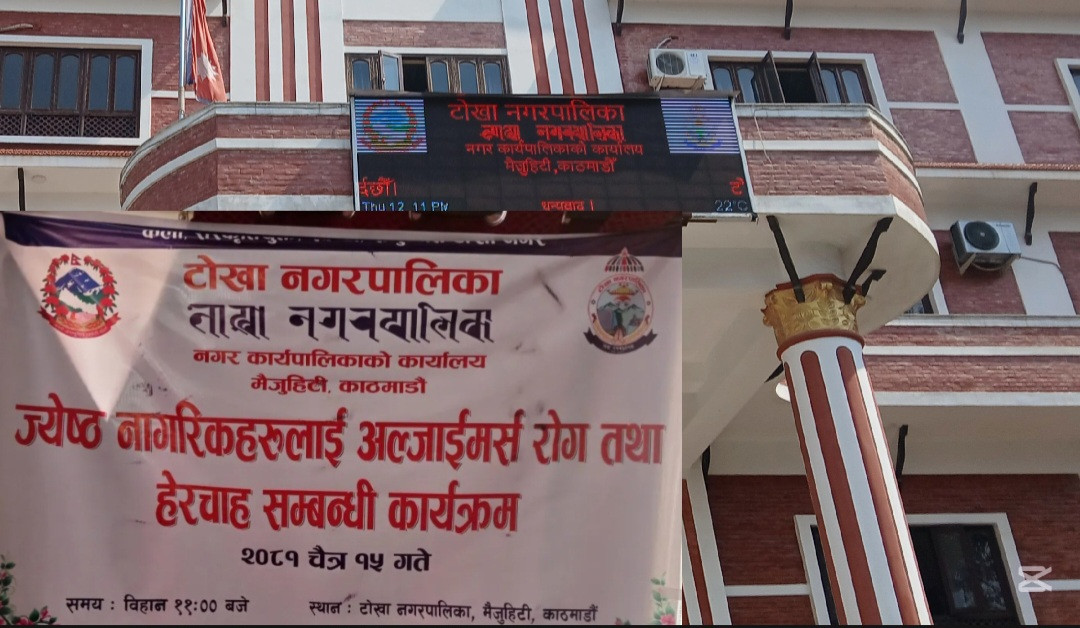 टोखा नगरपालिकामा जेष्ठ नागरिकका लागि अल्जाइमर्स रोग र हेरचाहसम्बन्धी सचेतना कार्यक्रम