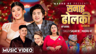 मधु र सागरको आवाजमा आयो ‘सनई ढोलाकी’