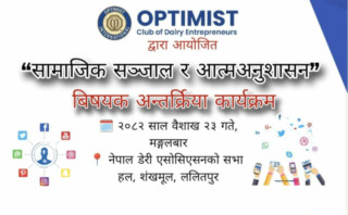 वैशाख २३ गते “सामाजिक सञ्जाल र आत्मअनुशासन” विषयमा अन्तर्कृया कार्यक्रम गरिने