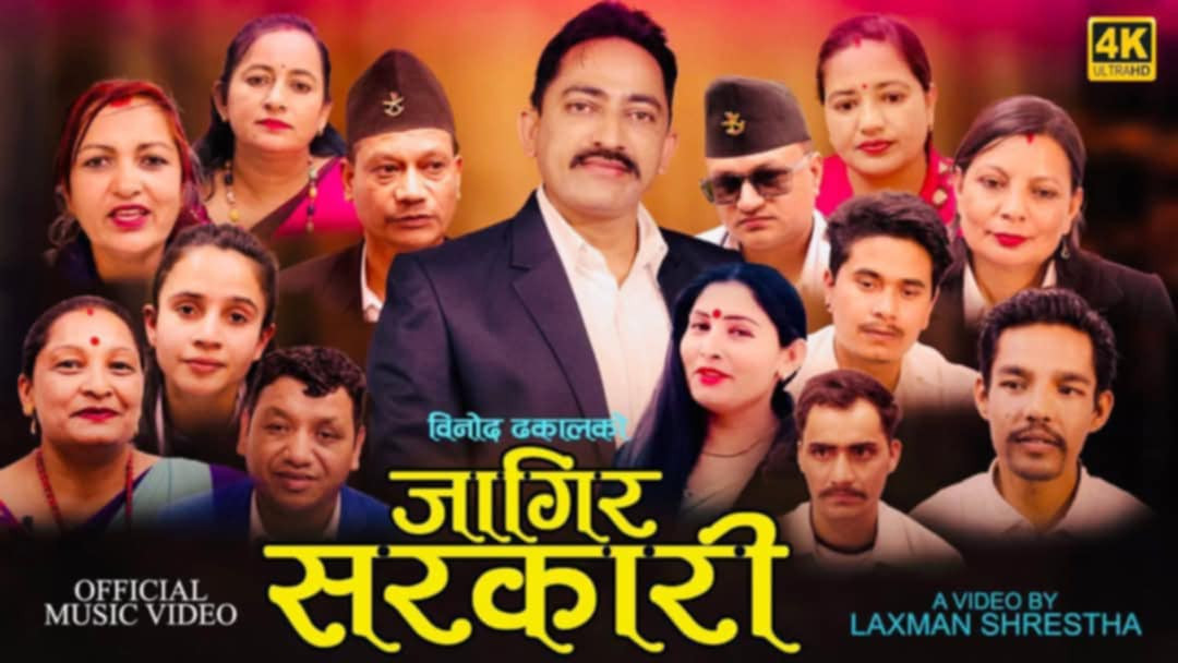 गायक तथा सर्जक  ढकालको नयाँ गीत  "जागिर सरकारी" सार्बजनिक