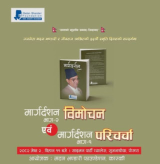 मदन भण्डारीको स्मृती दिवसमा पुस्तक बिमोचन र  परिचर्चा हुने