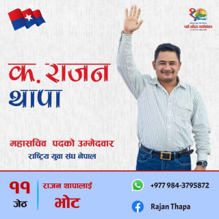 राजन थापा महासचिवको उम्मेदवार: "भुइँमान्छेका सपना बोकेको नेतृत्व"