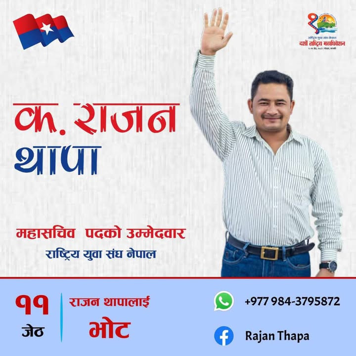 राजन थापा महासचिवको उम्मेदवार: "भुइँमान्छेका सपना बोकेको नेतृत्व"