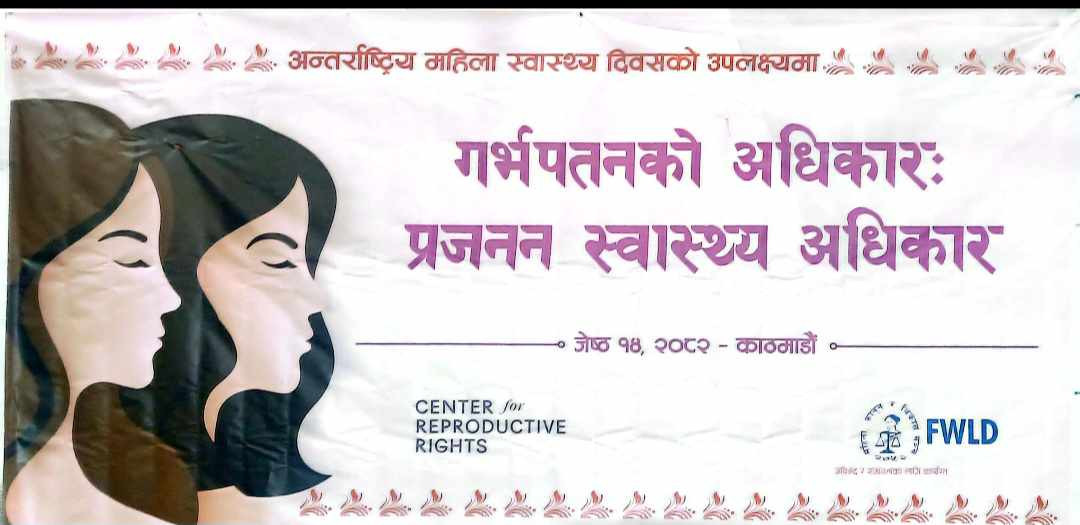 गर्भपतनको अधिकार महिला मानवअधिकार हो : अपराधिकरण अन्त्य गर्न जोड