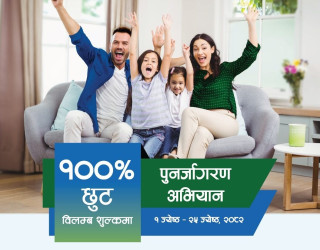 सानिमा रिलायन्सको बीमालेख नविकरणमा छुट