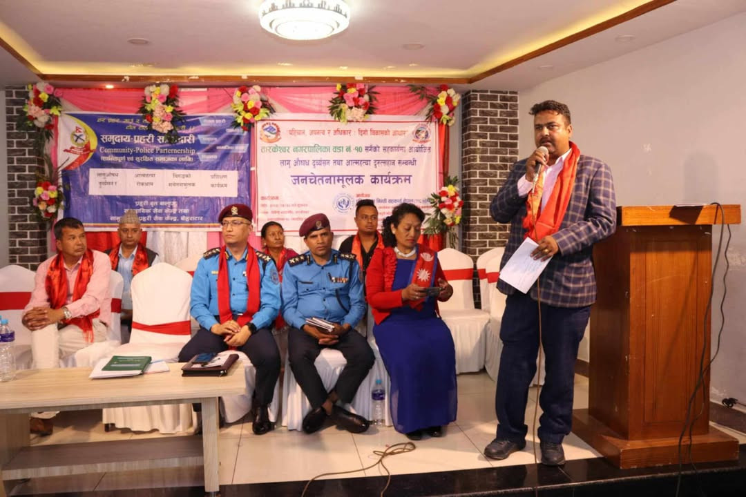 लागू औषध र्दुव्यसनी तथा आत्महत्या दुरुत्साहन सम्बन्धी सचेतनामुलक कार्यक्रम सम्पन्न