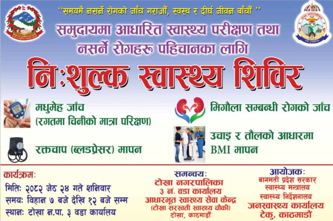 समयमै नसर्ने रोगको परीक्षण गरौं, दीर्घायु जीवन बाँचौं टोखा ३ मा निःशुल्क स्वास्थ्य शिविर हुने