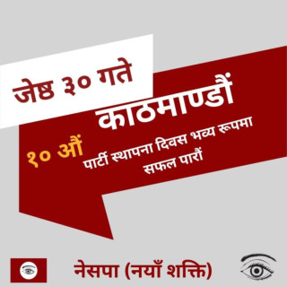 नेसपा(नयाँशक्ति) ले जेठ ३० गते विशेष समारोह गरी १० औं स्थापना दिवस मनाउँदै