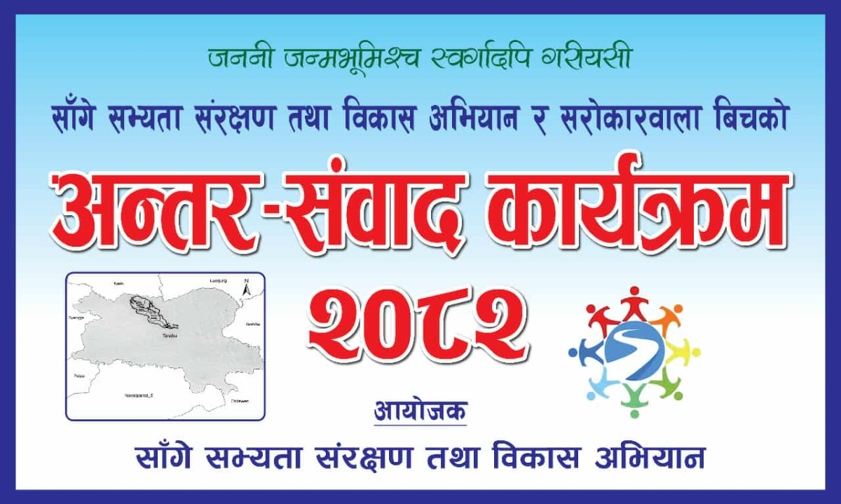 साँगे सभ्यता अभियानको आयोजनामा असार ३ गते दमौलीमा अन्तरसंवाद कार्यक्रम हुँदै