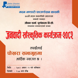 मदन भण्डारी फाउन्डेसन कास्कीले  असार २१ मा बृहत  जनवादी सांस्कृतिक कार्यक्रम गर्ने 