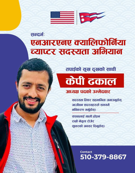 एनआरएनए क्यालिफोर्निया च्याप्टरको अध्यक्षमा केपी ढकालको पुनः उम्मेदवारी