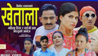 सर्जक  ढकालको  नयाँ तीज गीत "खेतला"  सार्वजनिक (भिडियो)