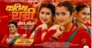 अन्जली,बिना र जुना अभिनित तीज गीत ‘कतिमा राम्री’ सार्वजनिक
