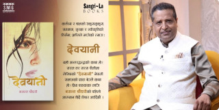 वसन्त चौधरीको ‘देवयानी’ : प्रेमको मनोविज्ञान र मौन विद्रोहको साहित्यिक प्रस्तुति