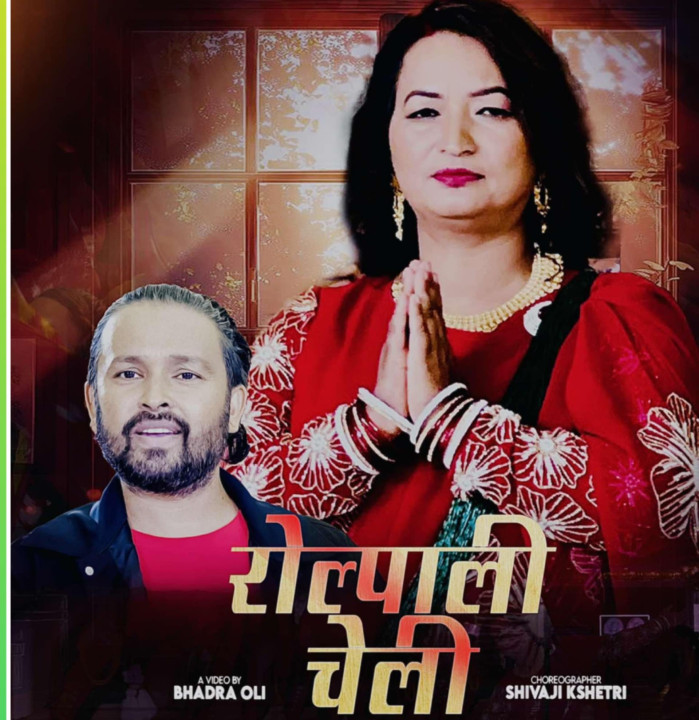 सामाजिक अभियन्ता यमुना केसीको “रोल्पाली चेली” तीज गीत सार्वजनिक