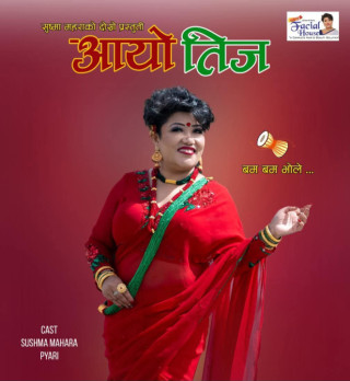 ‘आयो तीज’ मा आफ्नै कथा सुनाउँदै सुष्मा महराको चम्किलो प्रस्तुति (भिडियाे सहित)