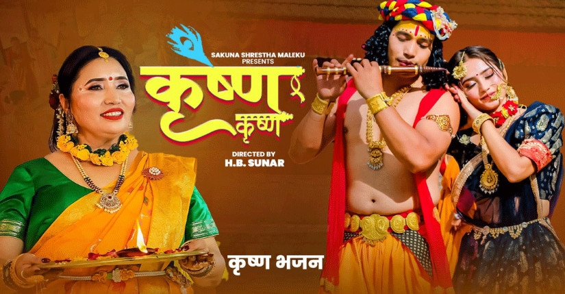 एच बी सुनारको शब्दरचना, मञ्जु उपासनाको संगीत रहेको कृष्ण भजन सार्वजनिक (भिडियो)