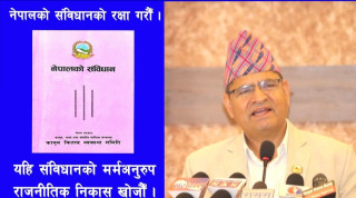 प्रकाश ज्वालाद्वारा वर्तमान संकटको समाधानका लागि राष्ट्रिय एकता र संवैधानिक निकासको हार्दिक अपिल
