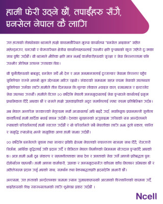 एनसेल : हामी फेरि उठ्नेछौं, तपाईंहरूसँगै, नेपालकै लागि