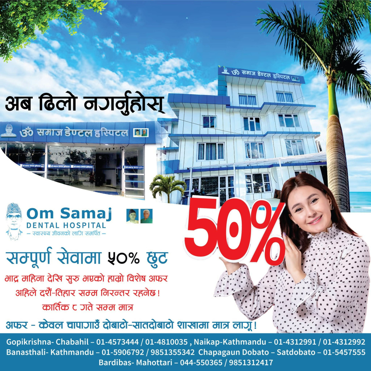 ओम समाज डेण्टल अस्पतालले आफ्नो नयाँ शाखा सातदोबाटो–चापागाउँदाेबाटाेमा केही दिनको लागि मात्र अफर