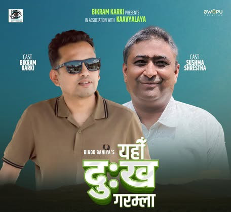 गायक विनोद बानियाँको गीत “यही दु:ख गरौला” सार्वजनिक (भिडियाेसहित)