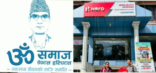 २८ वर्षको अनुभवसहित पुराना सवारी साधनको उत्कृष्ट मूल्य प्रदान गर्दै Hero Showroom अग्रस्थानमा, अब ग्राहकलाई ॐ समाज डेण्टलमा विशेष सहुलियत