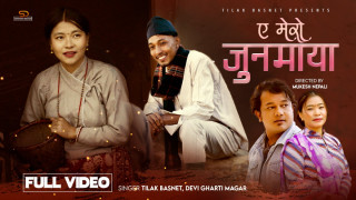 तिलक बस्नेतको नयाँ गीत ‘ए मेरो जुनमाया’ सार्वजनिक, पहिलो दिनमै दर्शकको व्यापक चर्चा