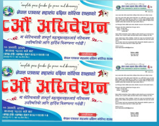 पत्रकार महासंघ दक्षिण कोरिया शाखाको आठौँ अधिवेशनका लागि निर्वाचन प्रक्रिया औपचारिक रूपमा सुरु