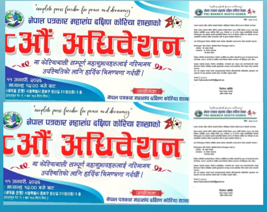पत्रकार महासंघ दक्षिण कोरिया शाखाको आठौँ अधिवेशनका लागि निर्वाचन प्रक्रिया औपचारिक रूपमा सुरु