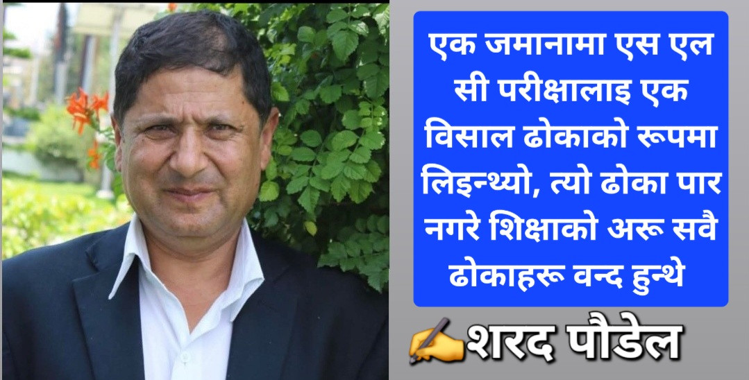 नेपालको एस एल सी र फलामको ढोका...