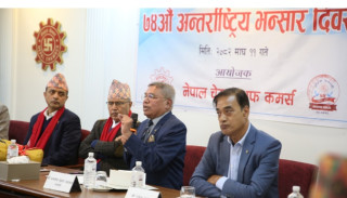 निजी क्षेत्रद्वारा भन्सार प्रणाली सुधारको माग, पारदर्शी व्यापारका लागि सरकारसँग सहकार्य गर्न तयार