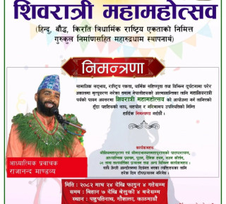 शिवरात्रि महोत्सवमा राजानन्द माण्डव्यको आध्यात्मिक प्रवचन, धार्मिक सद्भावको सन्देश