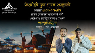 चन्द्रागिरीमा पोखराको चर्चित युवा भजन समूहसहित महाशिवरात्रि भजनउत्सव आयोजना हुँदै