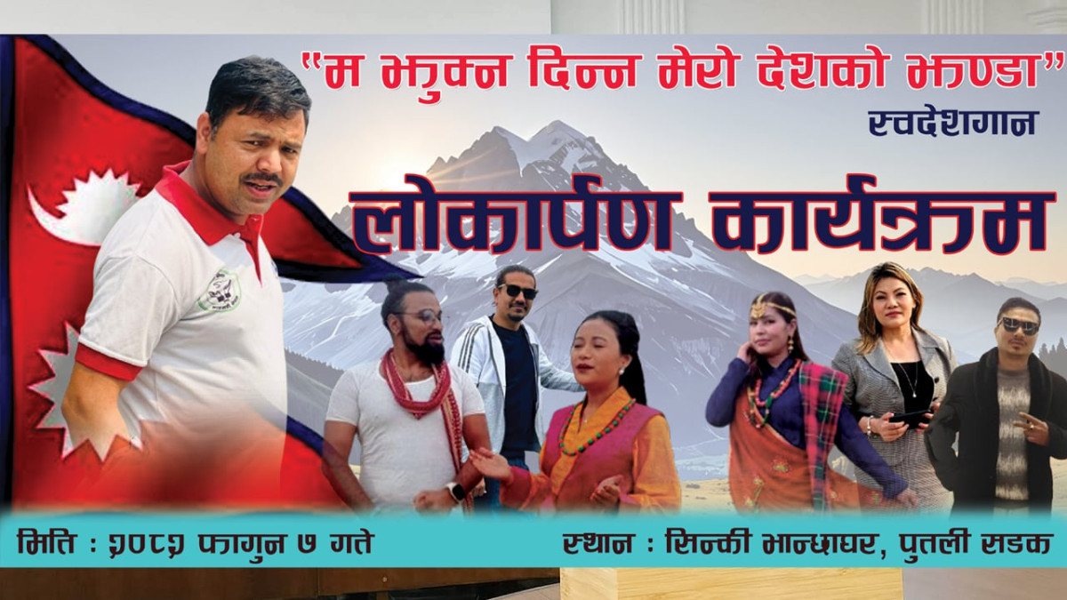 डि.बि. पराजुली को देशभक्ति सन्देश : “म झुक्न दिन्न मेरो देशको झण्डा” सार्वजनिक हुँदै
